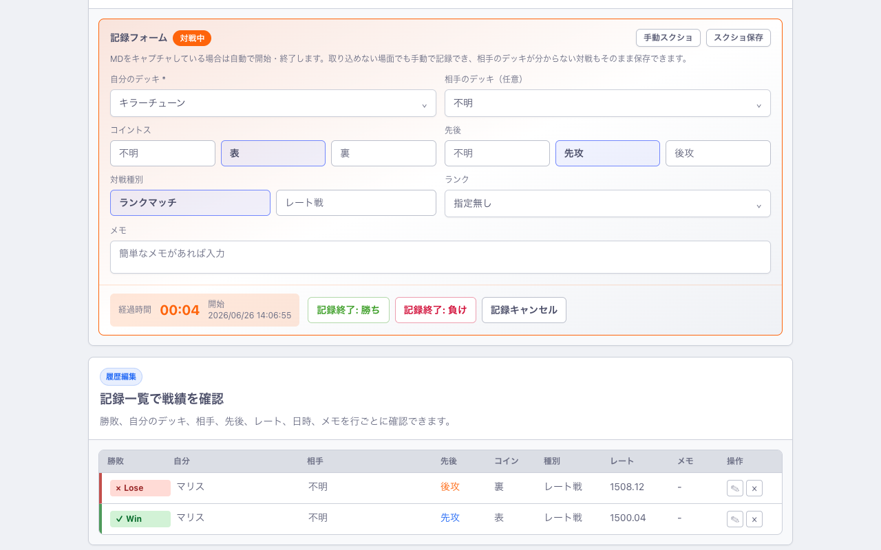 duel-logger の紹介ページ(/about)に掲載されている記録フォームのサンプル。対戦中バッジが付き、コイントスに表、先後に先攻が自動入力されている。下の記録一覧にはレート戦の勝敗とレート1508.12、1500.04が記録されている
