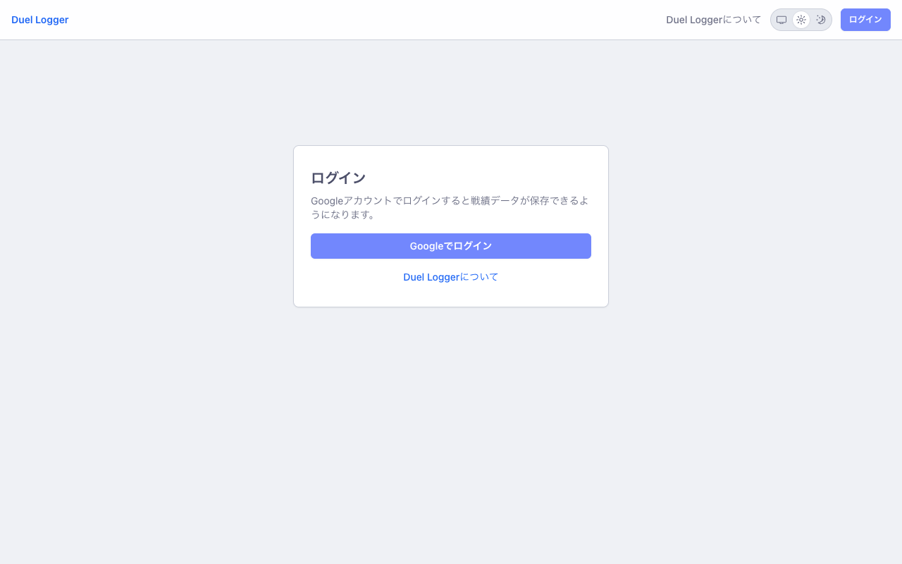 duel-logger のログイン画面。Google アカウントでログインすると戦績データが保存できるようになる旨の案内と、Googleでログインボタンが表示されている
