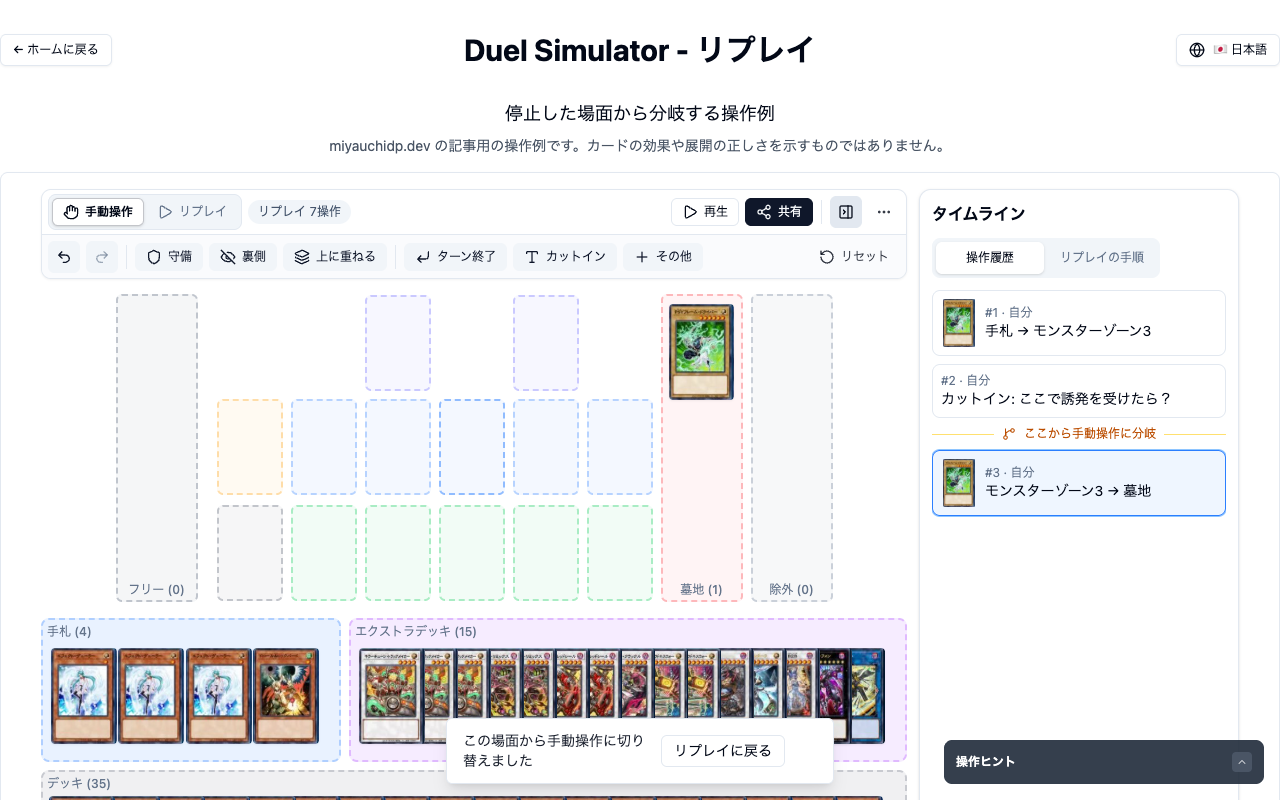 停止した場面からモンスターゾーンのカードを墓地へ動かしたあとの画面。操作モードが手動操作になり、タイムラインの操作履歴で2番目の操作のあとに「ここから手動操作に分岐」の目印と、3番目の操作「モンスターゾーン3 → 墓地」が並んでいる。画面下にトースト「この場面から手動操作に切り替えました」と「リプレイに戻る」ボタンがある