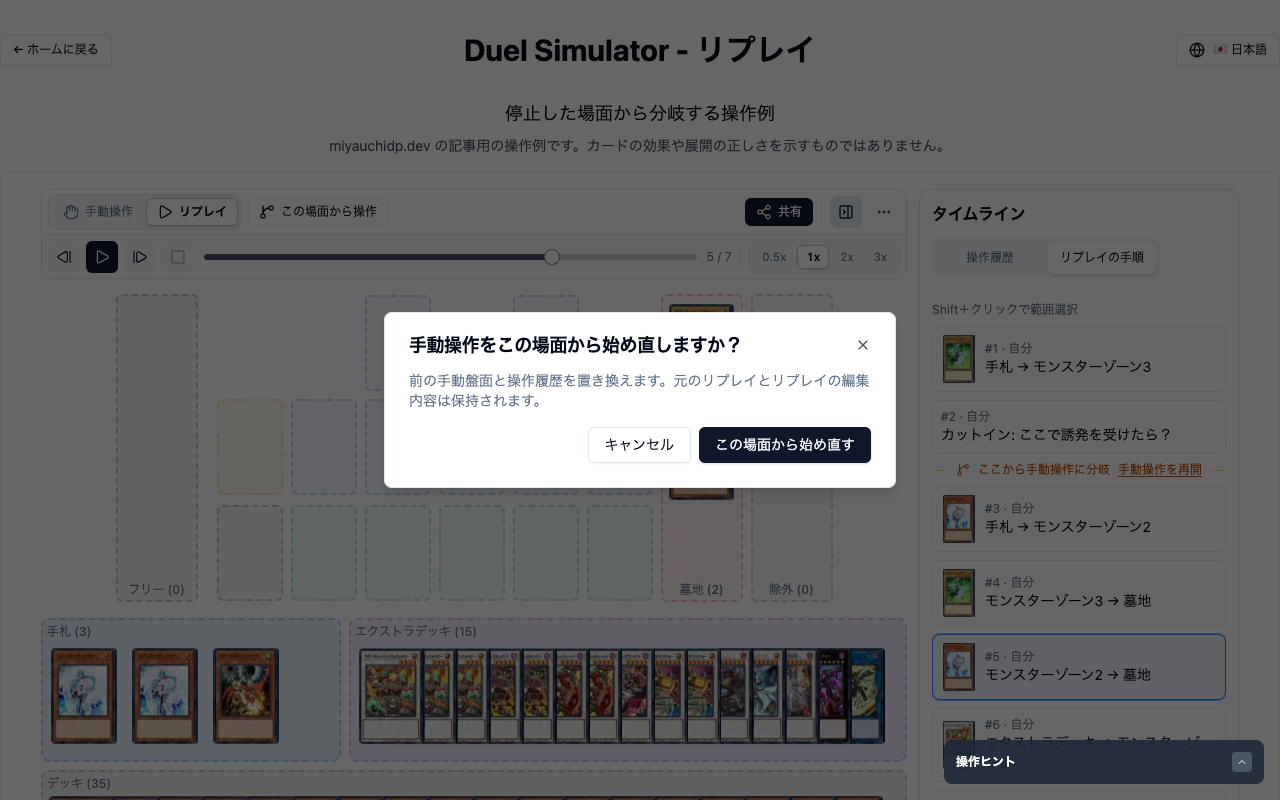 リプレイを5/7で停止した場面からカードを動かしたときに表示された確認ダイアログ。見出しは「手動操作をこの場面から始め直しますか？」で、前の手動盤面と操作履歴を置き換えること、元のリプレイとリプレイの編集内容は保持されることが書かれ、キャンセルと「この場面から始め直す」のボタンがある