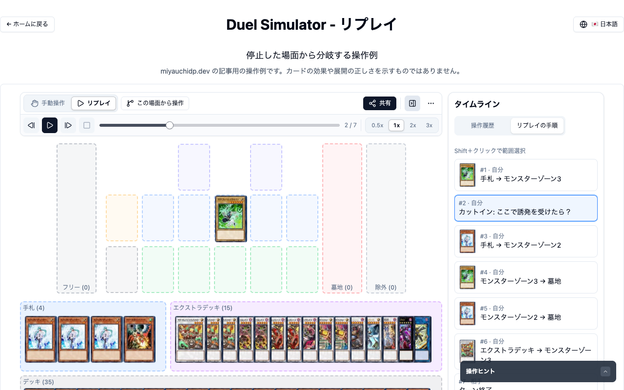 Duel Simulator のリプレイ画面。再生バーは2/7で停止しており、右側のタイムラインのリプレイの手順で、2番目のカットイン「ここで誘発を受けたら？」が選ばれている。盤面のモンスターゾーンにカードが1枚ある