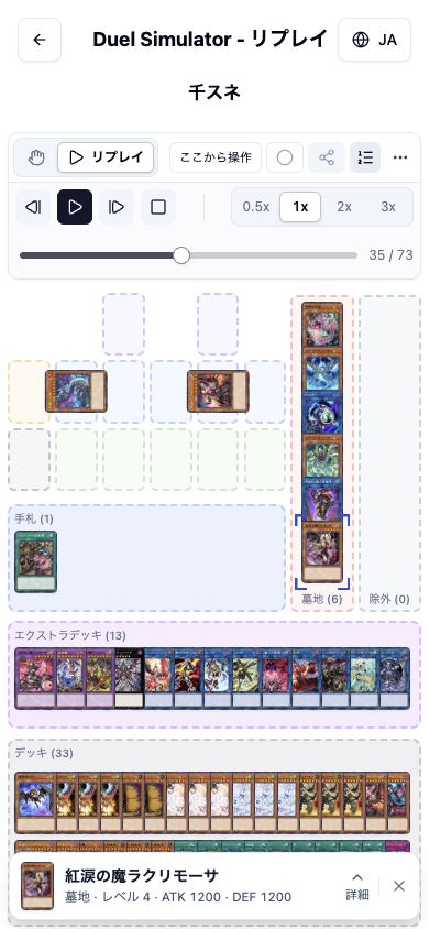 スマホ幅のDuel Simulator。画面下部に紅涙の魔ラクリモーサのカード画像、名前、場所とステータスのバーが表示されている