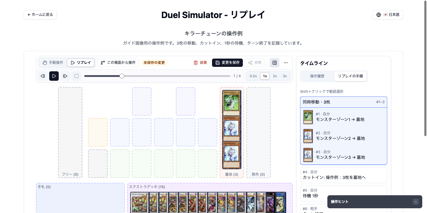 PC版のリプレイ画面。上部の2段目に再生バー、右側のタイムラインに操作履歴とリプレイの手順の切り替えがあり、3枚をモンスターゾーンから墓地へ送る同時移動、カットイン、1秒の待機が並んでいる