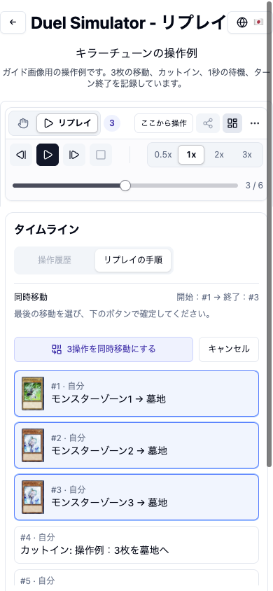 スマホ幅のタイムライン画面。上部に盤面へ戻るアイコンと2行の再生バーがあり、リプレイの手順で開始が操作1、終了が操作3になり、3つの移動が選択されている。3操作を同時移動にするボタンがある