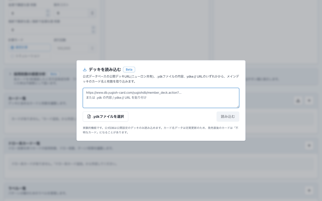 Opener Rate のデッキを読み込むダイアログ。Betaバッジ付きのタイトルと、公式データベースの公開デッキURL、.ydkファイルの内容、ydke:// URLのいずれかを貼り付ける入力欄、.ydkファイルを選択ボタン、読み込むボタンが表示されている