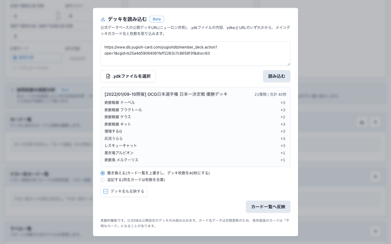 公開デッキURLを読み込んだ後のプレビュー。OCG日本選手権 日本一決定戦 優勝デッキというデッキ名と21種類 / 合計 40枚の表示、カードごとの枚数一覧、置き換えると追記するのラジオボタン、デッキ名も反映するチェックボックス、カード一覧へ反映ボタンが表示されている