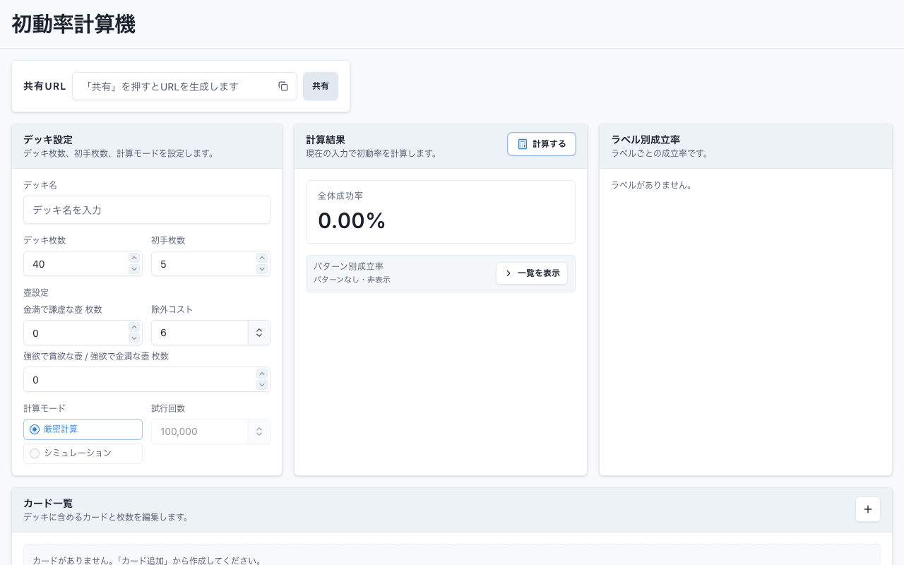 Opener Rate の初動率計算機トップ画面。デッキ設定、計算結果、ラベル別成立率の3パネルと、共有URLの発行欄が表示されている