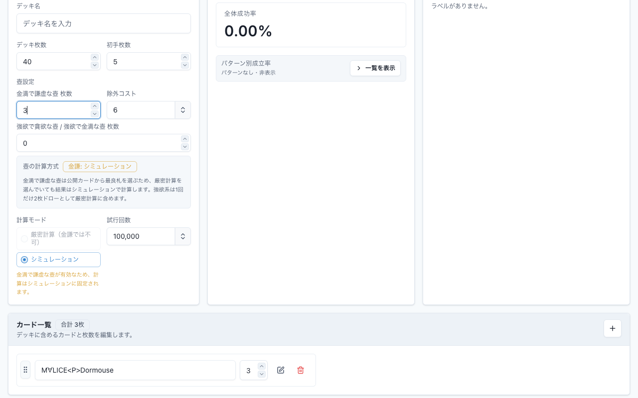 デッキ設定の壺設定セクション。金満で謙虚な壺 枚数が3に設定され、カード一覧にM∀LICE<P>Dormouseが3枚登録されている。金謙: シミュレーションバッジと説明文が表示され、計算モードの厳密計算（金謙では不可）ラジオが無効化されている