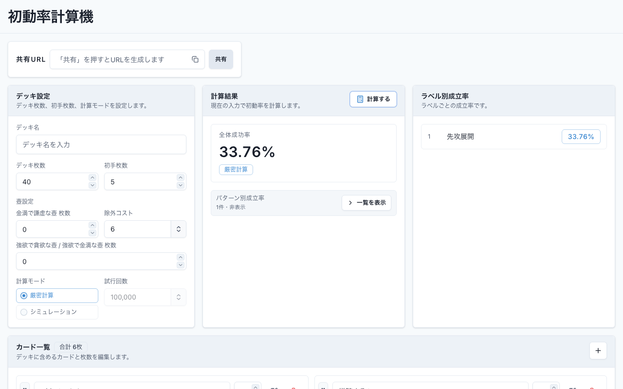 Opener Rate の計算結果パネル。全体成功率とラベル別成立率が33.76%になっている画面